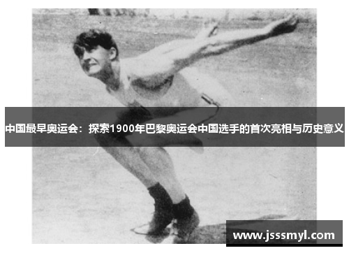 中国最早奥运会：探索1900年巴黎奥运会中国选手的首次亮相与历史意义