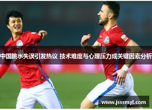 中国跳水失误引发热议 技术难度与心理压力成关键因素分析