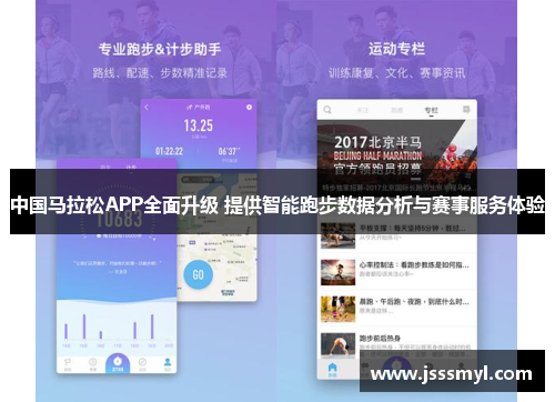 中国马拉松APP全面升级 提供智能跑步数据分析与赛事服务体验