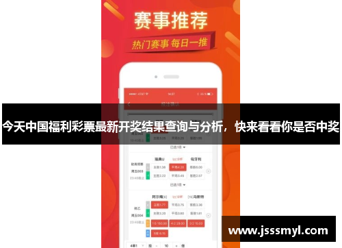 今天中国福利彩票最新开奖结果查询与分析，快来看看你是否中奖