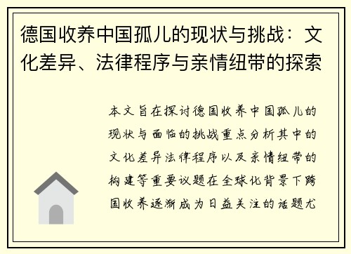 德国收养中国孤儿的现状与挑战：文化差异、法律程序与亲情纽带的探索