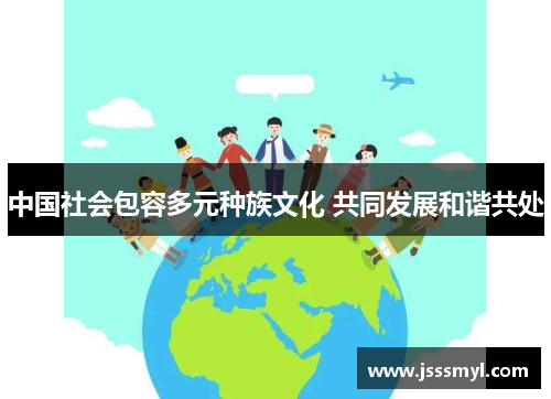 中国社会包容多元种族文化 共同发展和谐共处