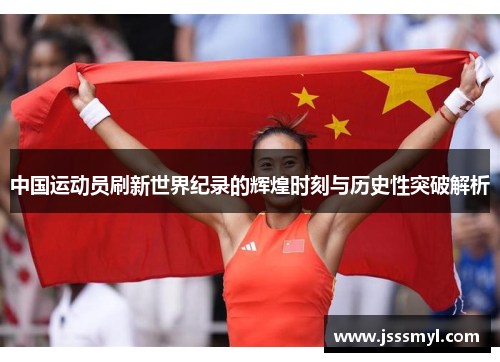 中国运动员刷新世界纪录的辉煌时刻与历史性突破解析