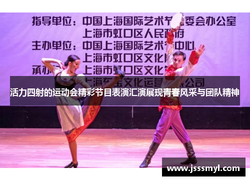 活力四射的运动会精彩节目表演汇演展现青春风采与团队精神