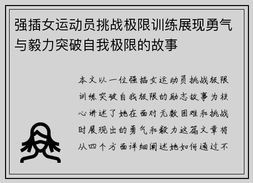 强插女运动员挑战极限训练展现勇气与毅力突破自我极限的故事