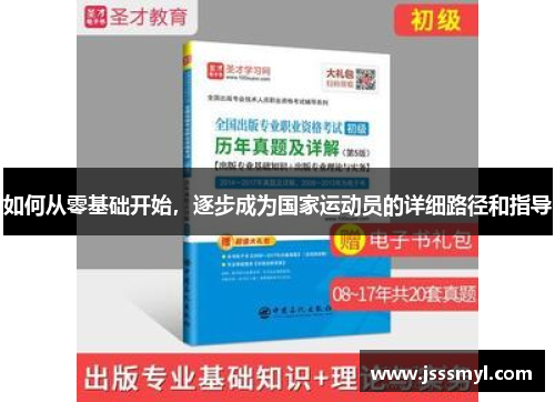 如何从零基础开始，逐步成为国家运动员的详细路径和指导