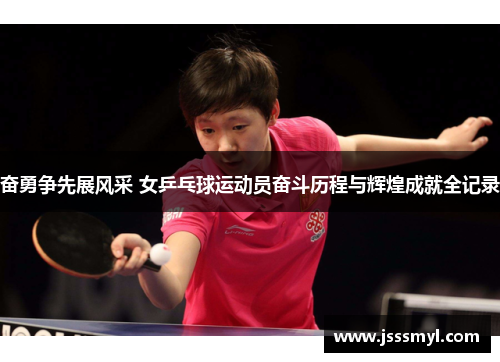 奋勇争先展风采 女乒乓球运动员奋斗历程与辉煌成就全记录