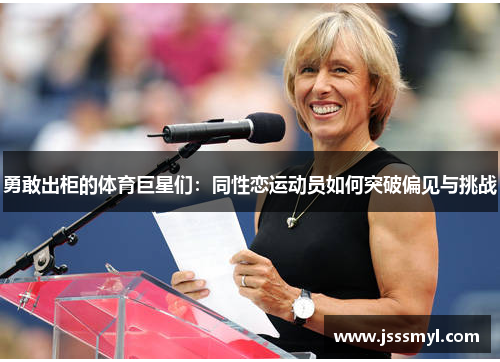 勇敢出柜的体育巨星们：同性恋运动员如何突破偏见与挑战