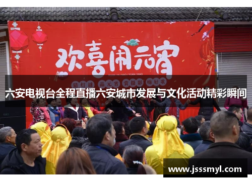 六安电视台全程直播六安城市发展与文化活动精彩瞬间