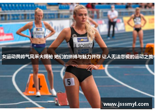 女运动员帅气风采大揭秘 她们的拼搏与魅力并存 让人无法忽视的运动之美