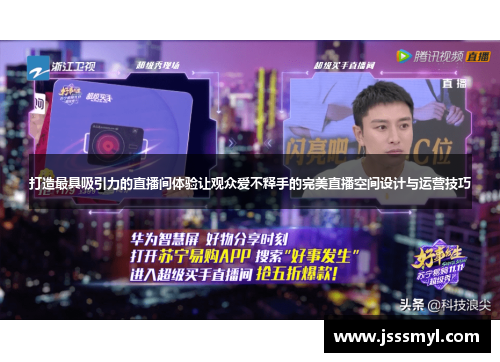 打造最具吸引力的直播间体验让观众爱不释手的完美直播空间设计与运营技巧