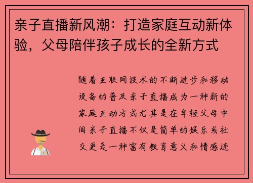 亲子直播新风潮：打造家庭互动新体验，父母陪伴孩子成长的全新方式