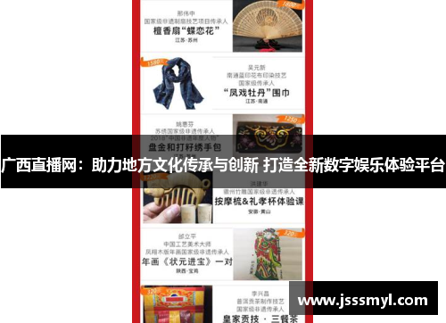 广西直播网：助力地方文化传承与创新 打造全新数字娱乐体验平台
