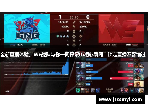 全新直播体验，WE战队与你一同探索IG精彩瞬间，锁定直播不容错过！