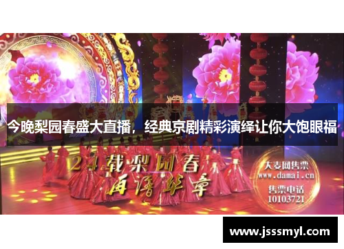 今晚梨园春盛大直播，经典京剧精彩演绎让你大饱眼福