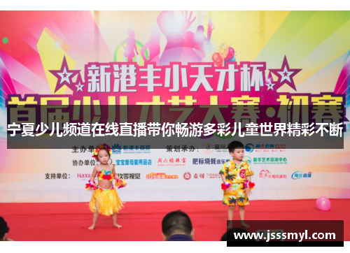 宁夏少儿频道在线直播带你畅游多彩儿童世界精彩不断