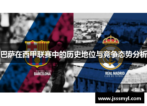 巴萨在西甲联赛中的历史地位与竞争态势分析