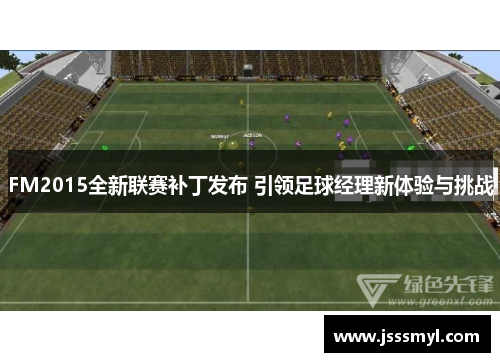 FM2015全新联赛补丁发布 引领足球经理新体验与挑战