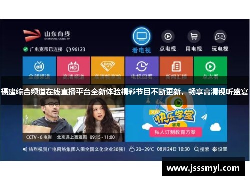 福建综合频道在线直播平台全新体验精彩节目不断更新，畅享高清视听盛宴