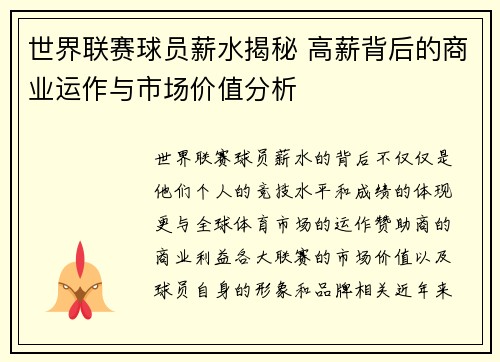 世界联赛球员薪水揭秘 高薪背后的商业运作与市场价值分析