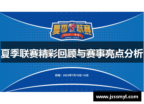 夏季联赛精彩回顾与赛事亮点分析