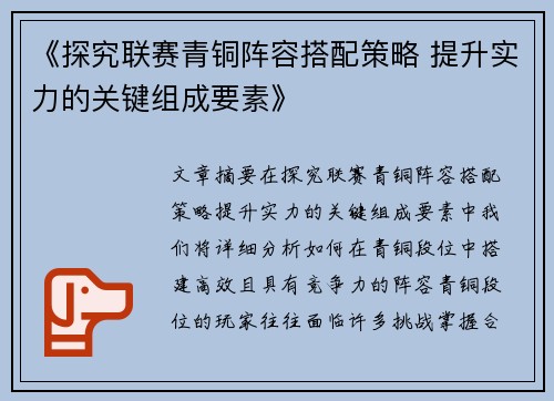 《探究联赛青铜阵容搭配策略 提升实力的关键组成要素》