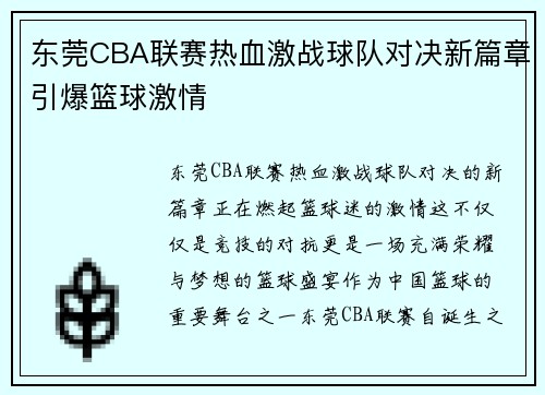 东莞CBA联赛热血激战球队对决新篇章引爆篮球激情