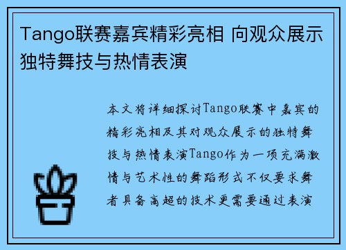 Tango联赛嘉宾精彩亮相 向观众展示独特舞技与热情表演