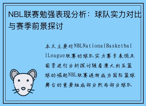NBL联赛勉强表现分析：球队实力对比与赛季前景探讨