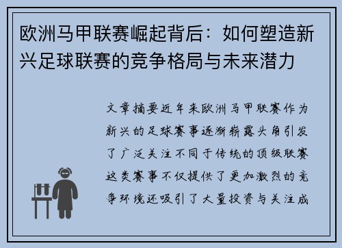 欧洲马甲联赛崛起背后：如何塑造新兴足球联赛的竞争格局与未来潜力