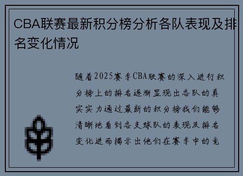 CBA联赛最新积分榜分析各队表现及排名变化情况