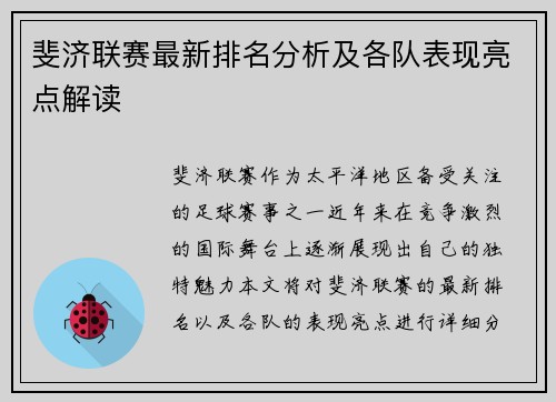 斐济联赛最新排名分析及各队表现亮点解读