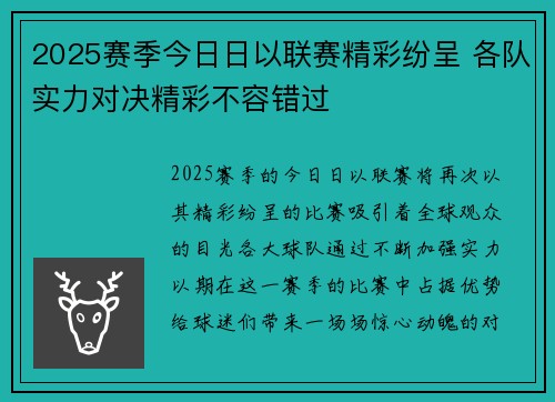 2025赛季今日日以联赛精彩纷呈 各队实力对决精彩不容错过