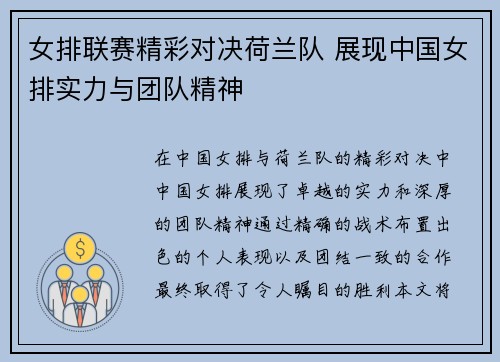 女排联赛精彩对决荷兰队 展现中国女排实力与团队精神