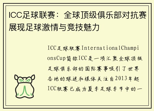 ICC足球联赛：全球顶级俱乐部对抗赛展现足球激情与竞技魅力