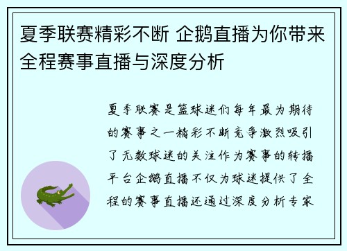 夏季联赛精彩不断 企鹅直播为你带来全程赛事直播与深度分析