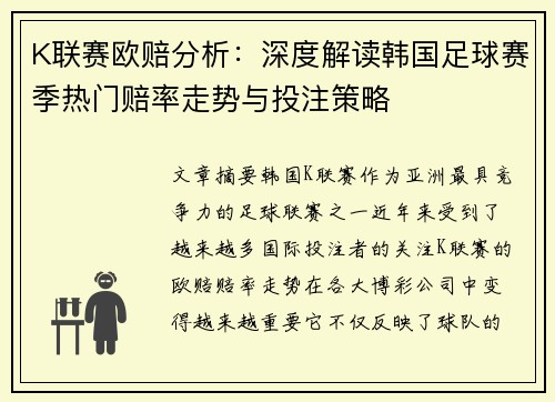 K联赛欧赔分析：深度解读韩国足球赛季热门赔率走势与投注策略