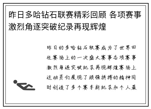 昨日多哈钻石联赛精彩回顾 各项赛事激烈角逐突破纪录再现辉煌