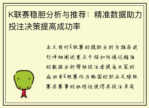 K联赛稳胆分析与推荐：精准数据助力投注决策提高成功率