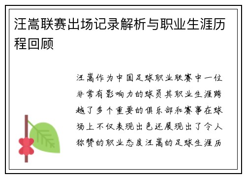 汪嵩联赛出场记录解析与职业生涯历程回顾