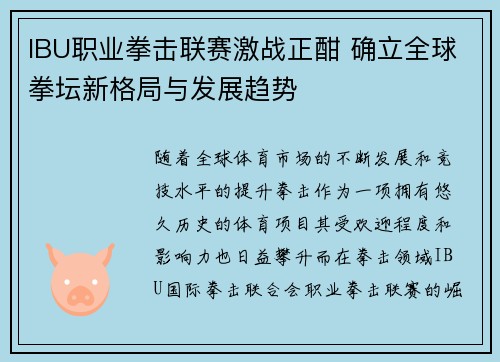 IBU职业拳击联赛激战正酣 确立全球拳坛新格局与发展趋势