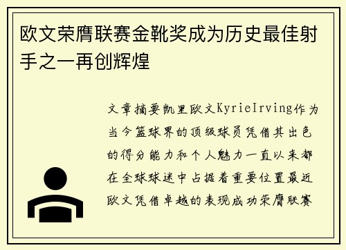 欧文荣膺联赛金靴奖成为历史最佳射手之一再创辉煌