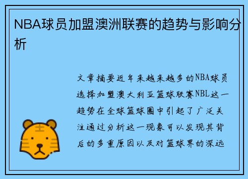 NBA球员加盟澳洲联赛的趋势与影响分析