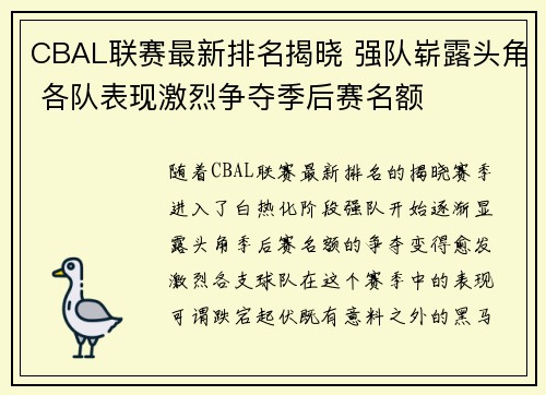 CBAL联赛最新排名揭晓 强队崭露头角 各队表现激烈争夺季后赛名额
