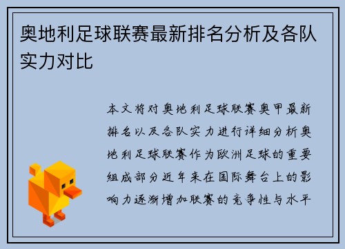奥地利足球联赛最新排名分析及各队实力对比