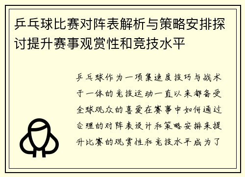 乒乓球比赛对阵表解析与策略安排探讨提升赛事观赏性和竞技水平