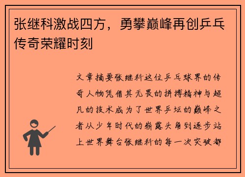 张继科激战四方，勇攀巅峰再创乒乓传奇荣耀时刻