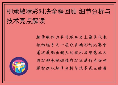 柳承敏精彩对决全程回顾 细节分析与技术亮点解读