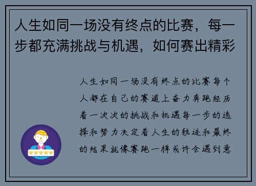 人生如同一场没有终点的比赛，每一步都充满挑战与机遇，如何赛出精彩由你掌控
