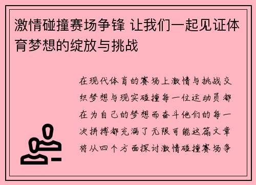 激情碰撞赛场争锋 让我们一起见证体育梦想的绽放与挑战